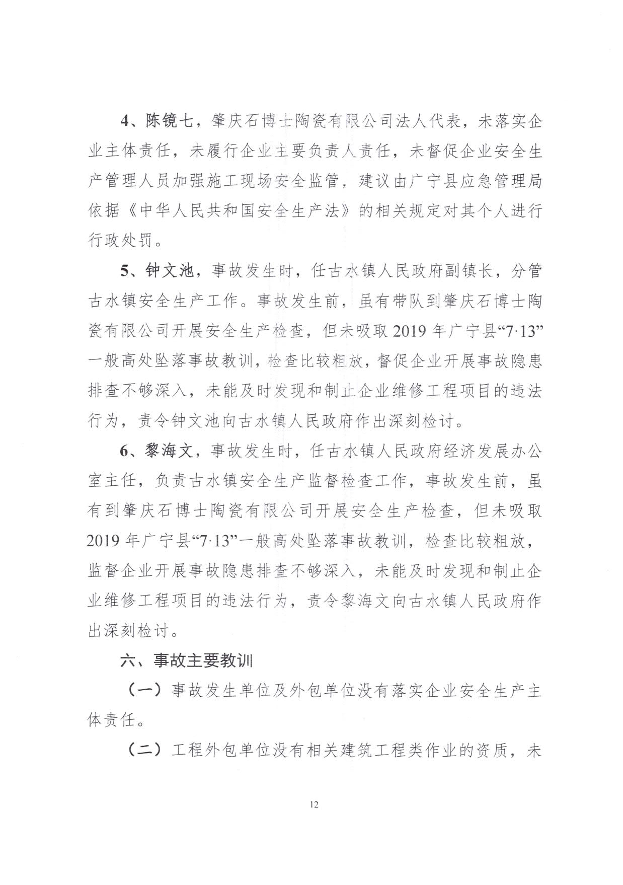 1010 廣寧縣人民政府關(guān)于對廣寧縣”3&middot;5“一般高處墜落事故調(diào)查報告的批復_15.jpg